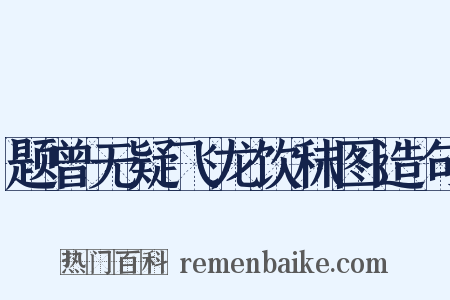题曾无疑飞龙饮秣图造句是什么意思的图片